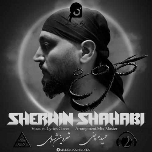 دانلود آهنگ گل من شروین شهابی